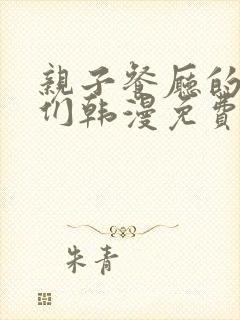 亲子餐厅的妈妈们韩漫免费在线