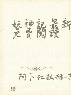 妖神记最新章节免费阅读