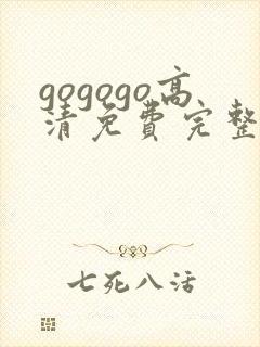 gogogo高清免费完整版在线播放封面