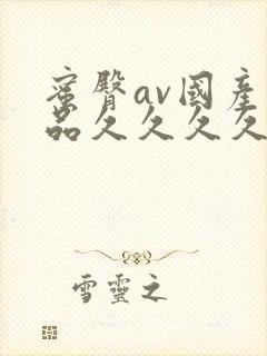 蜜臀av国产精品久久久久