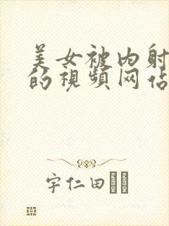 美女被内射很爽的视频网站在线观看
