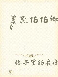 农民伯伯乡下妹》封面