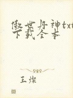 傲世丹神txt下载全本