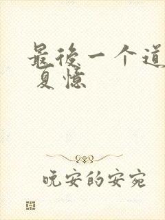 最后一个道士1 夏忆封面