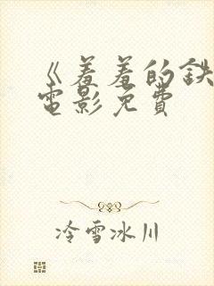 《羞羞的铁拳》电影免费封面