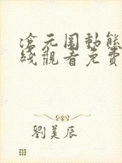 沧元图动态漫在线观看免费全集高清