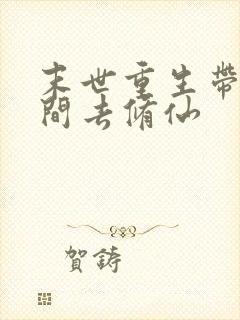 末世重生带着空间去修仙