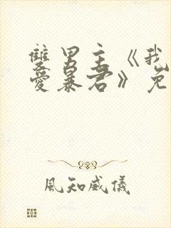 双男主《我的恋爱暴君》免费观看