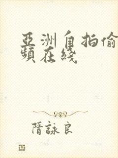 亚洲自拍偷拍视频在线