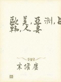 欧美,亚洲,日韩,人妻
