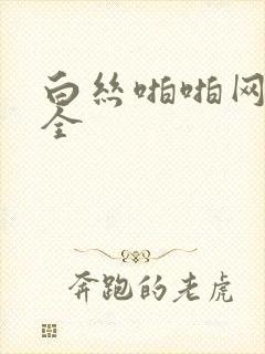 白丝啪啪网站大全