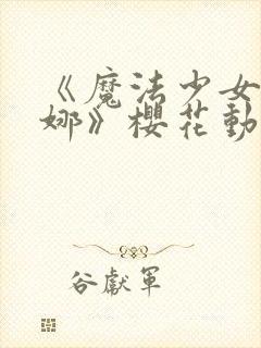 《魔法少女伊蕾娜》樱花动漫