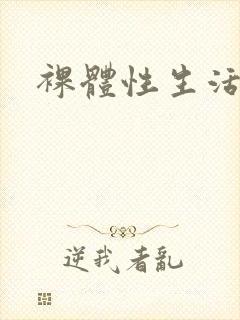 裸体性生活封面