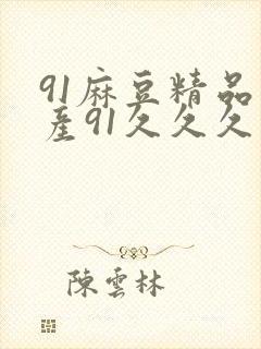 91麻豆精品国产91久久久更新时间封面