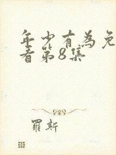 年少有为免费观看第8集