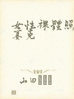 女性裸体照无马赛克