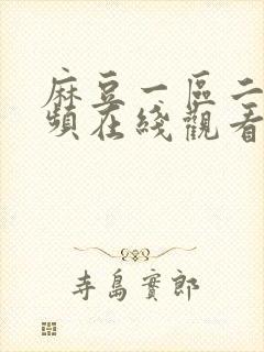 麻豆一区二区视频在线观看