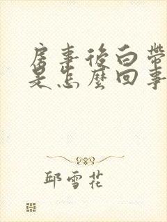 房事后白带带血是怎么回事