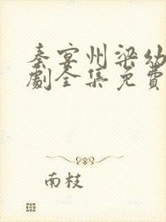 秦宴州梁幼歆短剧全集免费观看