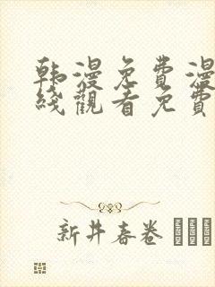 韩漫免费漫画在线观看免费下拉式