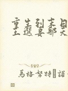 重生到末日丧尸王选妻那天