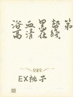 浴血黑帮第二季高清在线