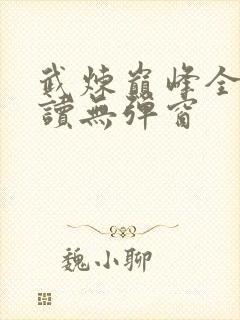 武炼巅峰全文阅读无弹窗
