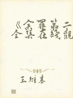 《余罪第二季》全集在线观看