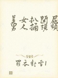 美女扒开尿口让男人捅视频一