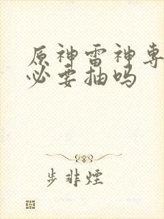 原神雷神专武有必要抽吗