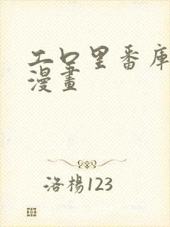 工口里番库全彩漫画封面