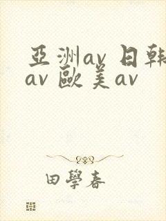 亚洲av 日韩av 欧美av封面