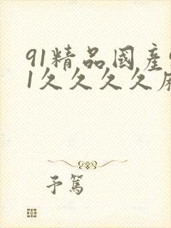 91精品国产91久久久久麻豆 主演封面