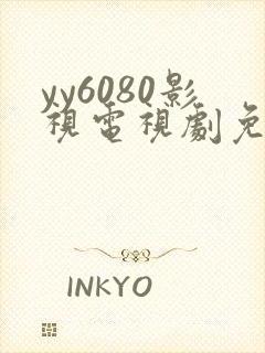 yy6080影视电视剧免费观看