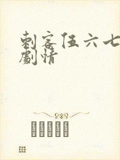 刺客伍六七分集剧情