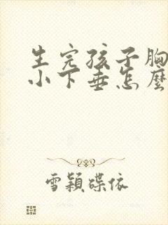 生完孩子胸部缩小下垂怎么办