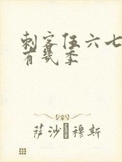 刺客伍六七总共有几季