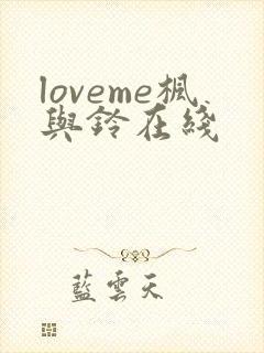 loveme枫与铃在线