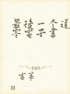 最后一个道士八零电子书