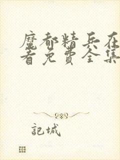 魔都精兵在线观看免费全集高清