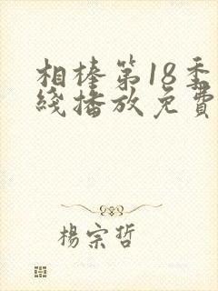 相棒第18季在线播放免费封面