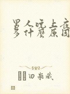 男人晚上夜尿频多什么原因