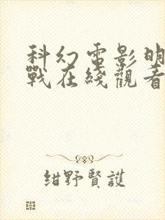 科幻电影明日之战在线观看