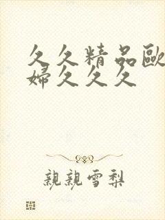 久久精品欧美乱妇久久久封面