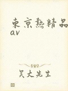 东京热精品人妻av