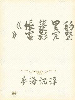 《帐篷里的秘密》电影完整版