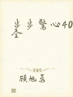 步步惊心40集全