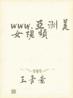 www.亚洲美女视频封面