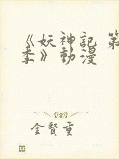《妖神记 第五季》动漫