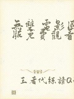 无双 电影国语版免费观看封面